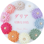 つまみ細工　髪飾り❁ダリア 選べる 可憐な10色 ＊はなふる セミオーダー＊　 