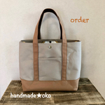 【K様専用】帆布トートバッグL肩掛け order作品