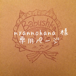 nyannohana様 専用ページです