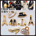 おしゃれネイルパーツ 8個セット パリ COCO ビジュー ハイヒール バッグ