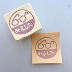 消しゴムはんこ「みました（メガネ）」