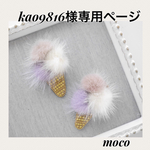 kao9816様専用ページ
