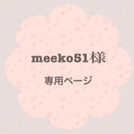 ❀✿meeko51様専用ページ❀✿