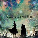 mansikka12様専用ページ