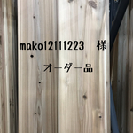 mako12111223   様   オーダー
