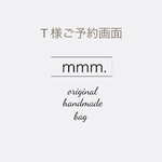 ＊  T  様専用   ＊
