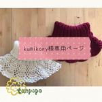 【kumikory様専用ページ】
