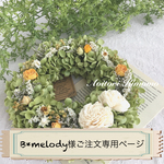 「B＊melody様ご注文専用ページ」