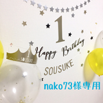 【nako73様専用】バースデーガーランド