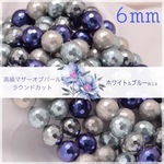 【10個＊6mm】特殊カット高品質パール ラウンドカット【ホワイト&ブルーmix】