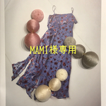  MAMI様専用