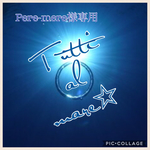 Pere-mere様専用ページです𓇼𓇼𓇼