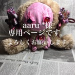 aaru *様専用ページ