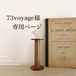 73voyage様 専用ページ