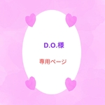 D.O.様専用ページになります♪