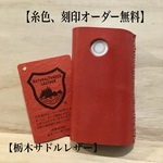  【レッド】【栃木サドルレザー】《糸色、刻印オーダー無料》グローケース