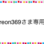 reon369さま専用