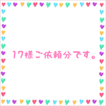 17様ご依頼分