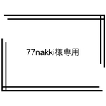 77nakki様オーダー商品