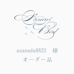 asanada8822様  オーダーブレスレット