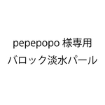 pepepopo様専用 バロック淡水パール