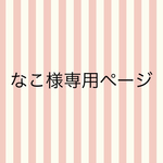 なこ様専用ページ