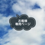 yu03chan様専用ページ