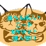 ポストカード（2枚セット）購入窓口