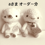 あみぐるみ＊aさま オーダー分