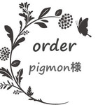pigmon様専用