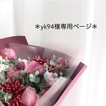 yk94様専用ページ