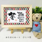 ミニおなまえ書 和風手書き命名書 小弓柄 男の子 簡易フレーム付  おしゃれ