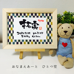 ミニおなまえ書-横書きver.-  和風手書き命名書  小弓柄 男の子用 兄弟 簡易フレーム付  おしゃれ