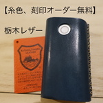  【ネイビー】【栃木サドルレザー】《糸色、刻印オーダー無料》グローケース
