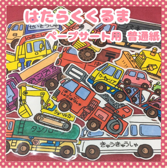 はたらくくるま ペープサート用 普通紙 ハンドメイドマーケット Minne