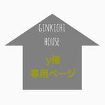 y様専用ページ