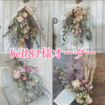 bell81様オーダー 