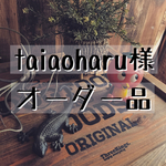 taiaoharu様 専用オーダー品