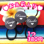 お名前入り ヘアゴム