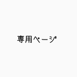 専用ページ