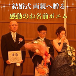  書道家が書く 結婚式 両親へ贈る 感動のお名前ポエム 2枚セット 送料無料