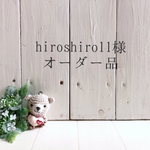 【hiroshiro11様オーダー品】ランチョンマットセット