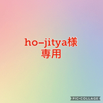 ho−jitya様専用