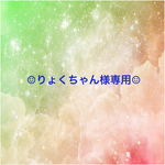りょくちゃん 様専用