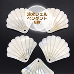 【426】淡水シェルペンダント★小麦色 5枚