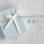 omohiro163 さま専用ページ