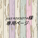 jca19052074様専用ページ