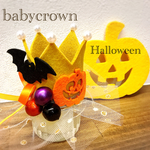 ハロウィン ベビークラウン お誕生日にも♡