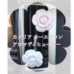 カメリア   カーエアコン専用アロマディヒューザー