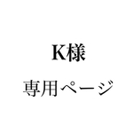 K様専用ページ